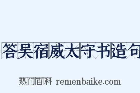 答吴宿威太守书造句是什么意思的图片